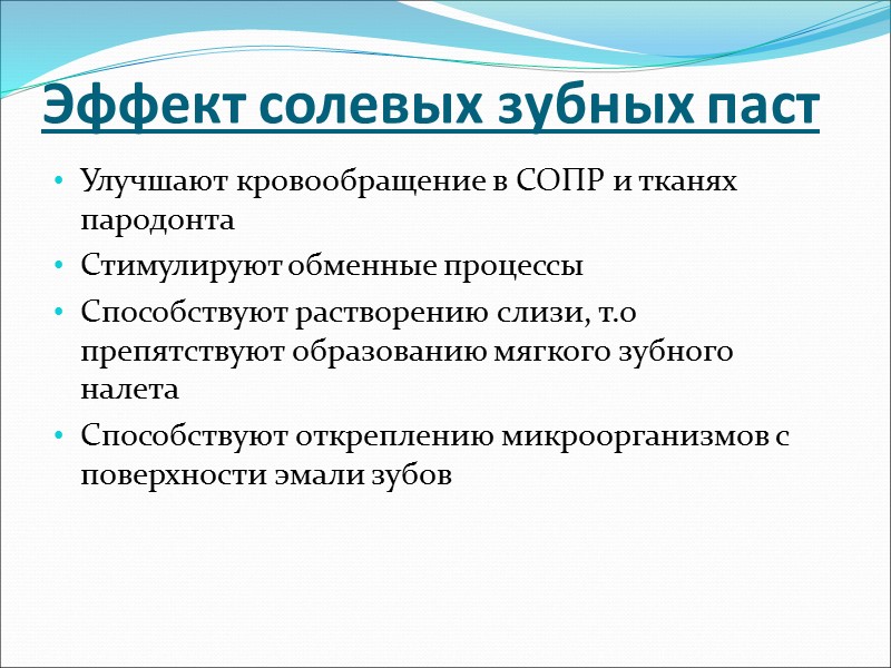 Эффект солевых зубных паст Улучшают кровообращение в СОПР и тканях пародонта Стимулируют обменные процессы